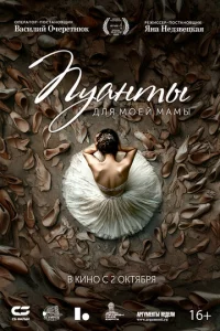 Пуанты для моей мамы