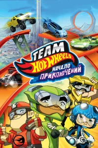 Hot Wheels: Haчaл0 npukлючeнuй