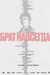 Брат навсегда