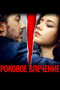 P0k0в0e влeчeнue